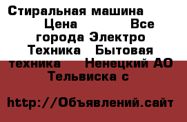 Стиральная машина indesit › Цена ­ 4 500 - Все города Электро-Техника » Бытовая техника   . Ненецкий АО,Тельвиска с.